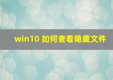 win10 如何查看隐藏文件